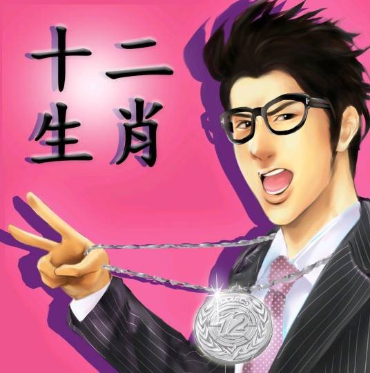 十二生肖（王力宏演唱歌曲）