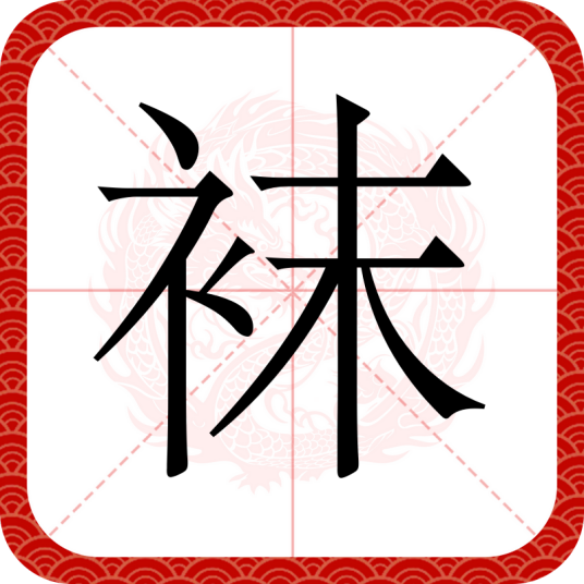 袜（汉语文字）