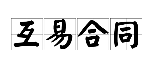 互易合同