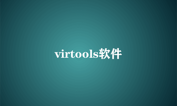 virtools软件