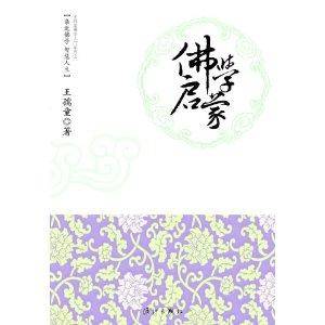 王孺童佛学入门系列：佛学启蒙