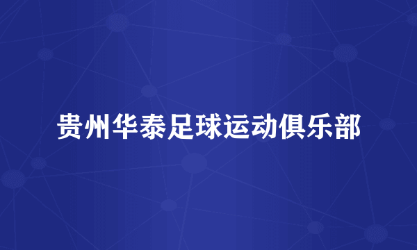 贵州华泰足球运动俱乐部