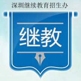 深圳继续教育网