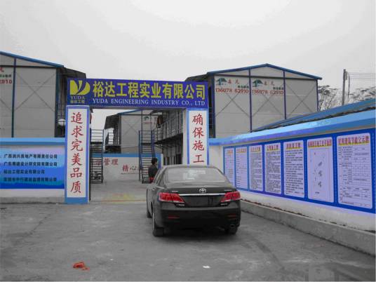 裕达工程实业有限公司