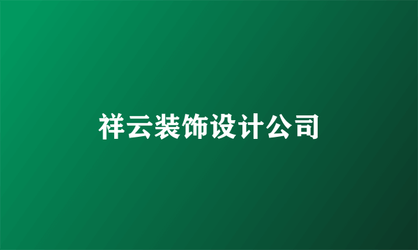 祥云装饰设计公司