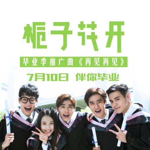 再见再见（电影《栀子花开》毕业季推广曲）