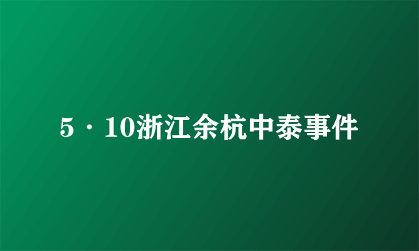 5·10浙江余杭中泰事件