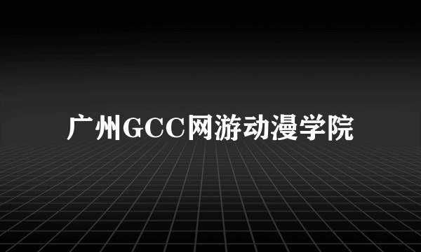 广州GCC网游动漫学院