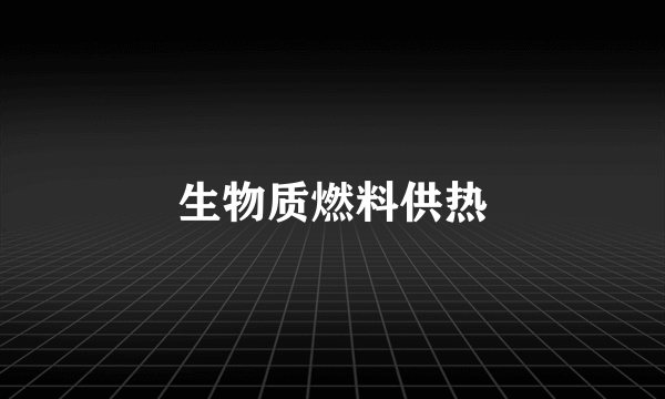 生物质燃料供热