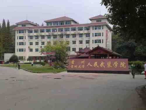 贵州大学人民武装学院