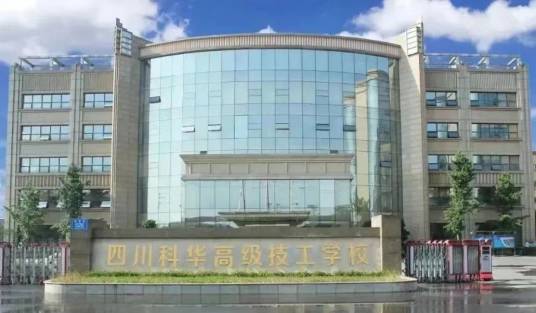四川科华技工学校