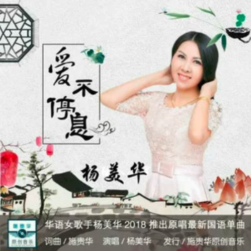 爱不停息（杨美华演唱歌曲）