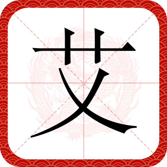 艾（汉语汉字）