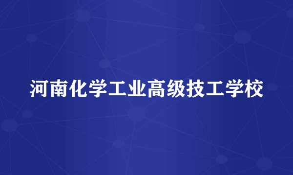 河南化学工业高级技工学校