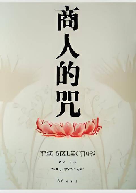 商人的咒：《灰商》作者曹建伟50万字全新巨着
