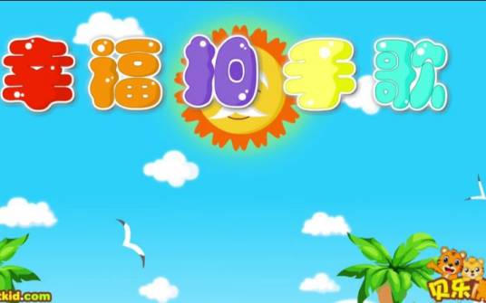 幸福拍手歌（西班牙儿童歌曲）