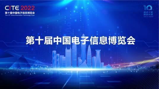 中国电子信息博览会