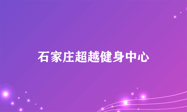 石家庄超越健身中心
