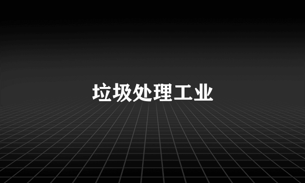 垃圾处理工业