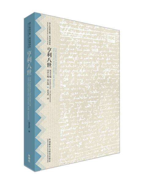 亨利八世（威廉·莎士比亚创作戏剧）