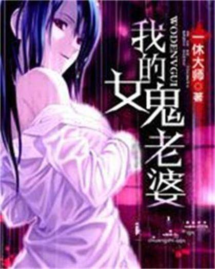 我的女鬼老婆