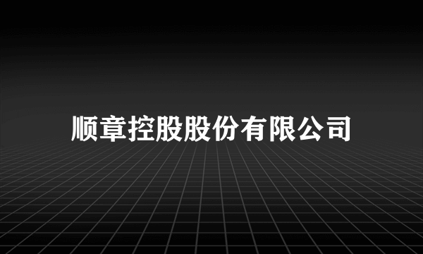 顺章控股股份有限公司