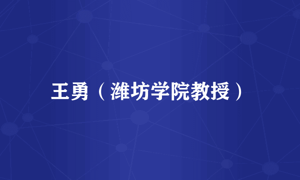 王勇（潍坊学院教授）