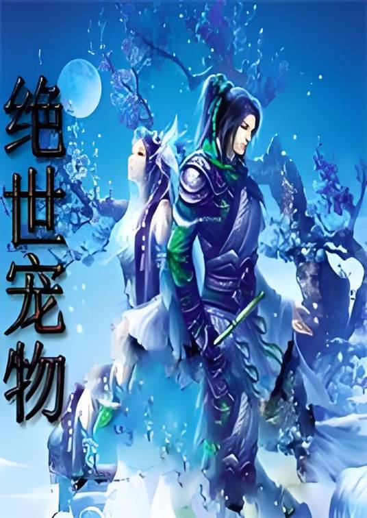 绝世宠物