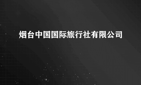 烟台中国国际旅行社有限公司