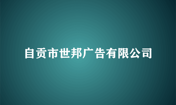 自贡市世邦广告有限公司