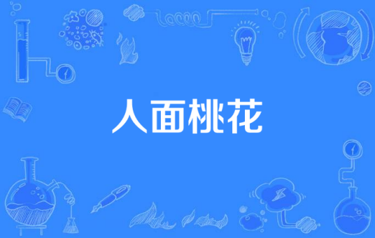 人面桃花（刘海波演唱歌曲）