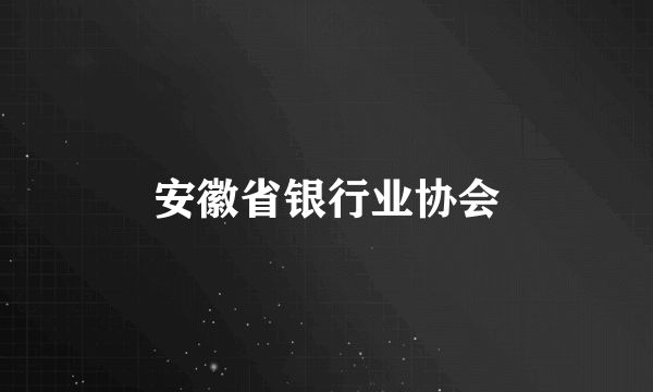 安徽省银行业协会