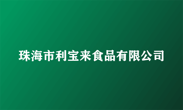珠海市利宝来食品有限公司
