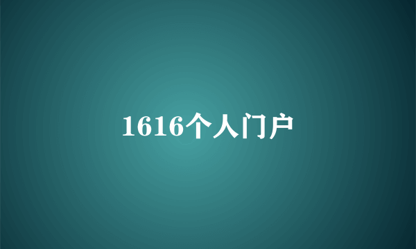 1616个人门户