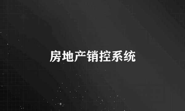 房地产销控系统
