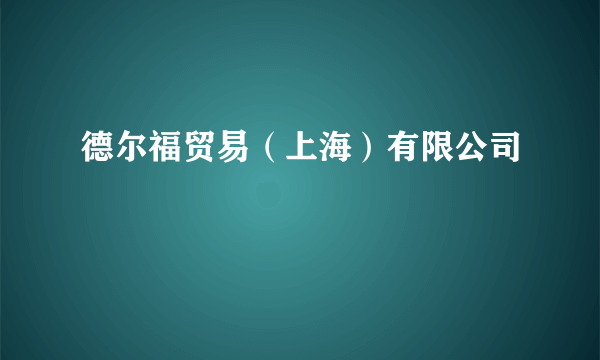 德尔福贸易（上海）有限公司