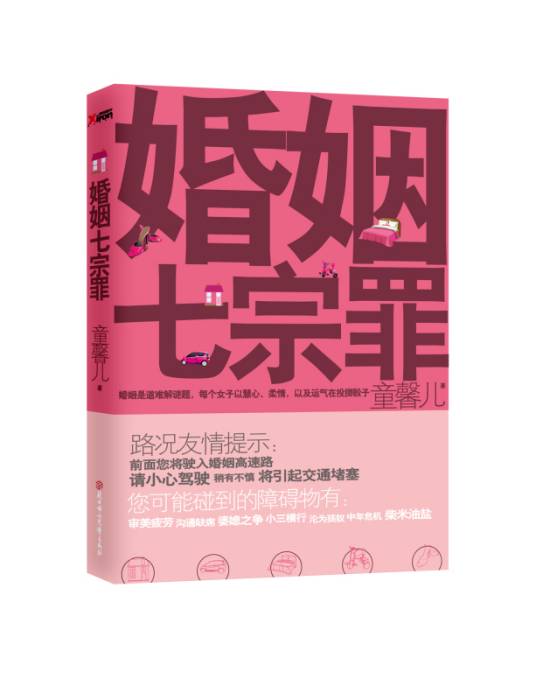 婚姻七宗罪