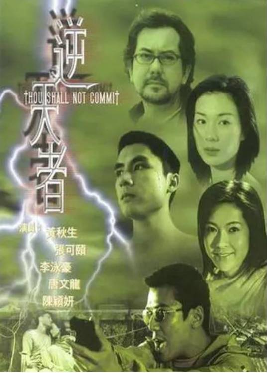逆天者（香港2001年陈建德指导电影）