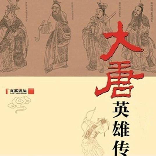 大唐英雄传（2014年清华大学出版社出版的图书）