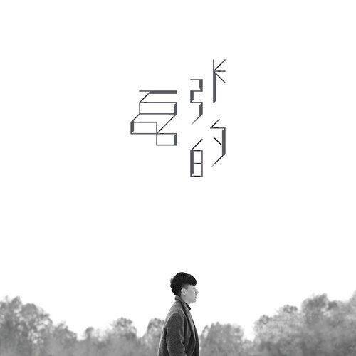 后来你好吗（张磊演唱歌曲）