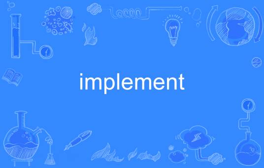 implement（英文单词）