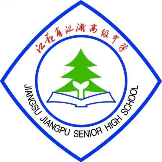 江苏省江浦高级中学