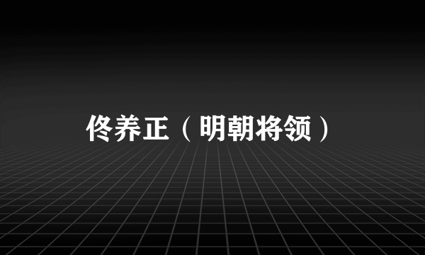 佟养正（明朝将领）