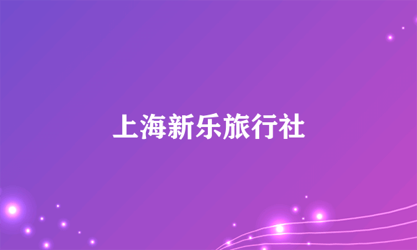 上海新乐旅行社