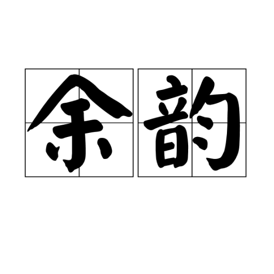 余韵（汉语词汇）