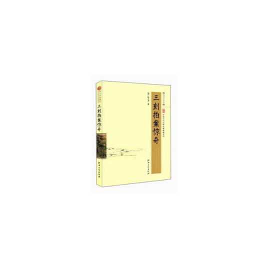 中国古代文学名著典藏系列：三刻拍案惊奇