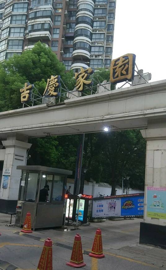 吉庆家园（南京市的住宅小区）