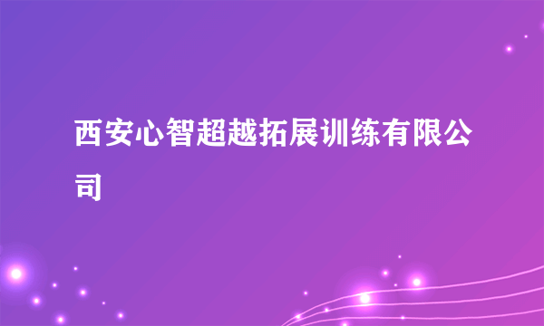 西安心智超越拓展训练有限公司