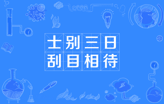 士别三日，刮目相待