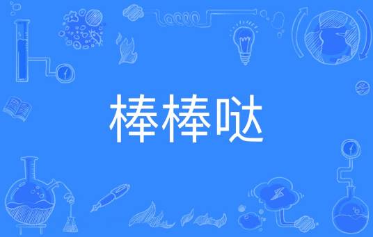 棒棒哒（网络词语）